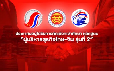 ประกาศผลผู้ได้รับการคัดเลือกเข้าศึกษาในหลักสูตร “ผู้บริหารธุรกิจไทย-จีน รุ่นที่ 2 (บทจ. 2)”