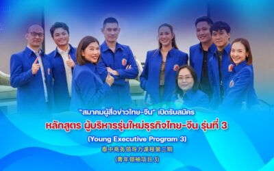 สมาคมผู้สื่อข่าวไทย-จีน ขอเชิญผู้สนใจสมัครเข้าร่วม “หลักสูตรผู้บริหารรุ่นใหม่ธุรกิจไทย-จีน รุ่นที่ 3”