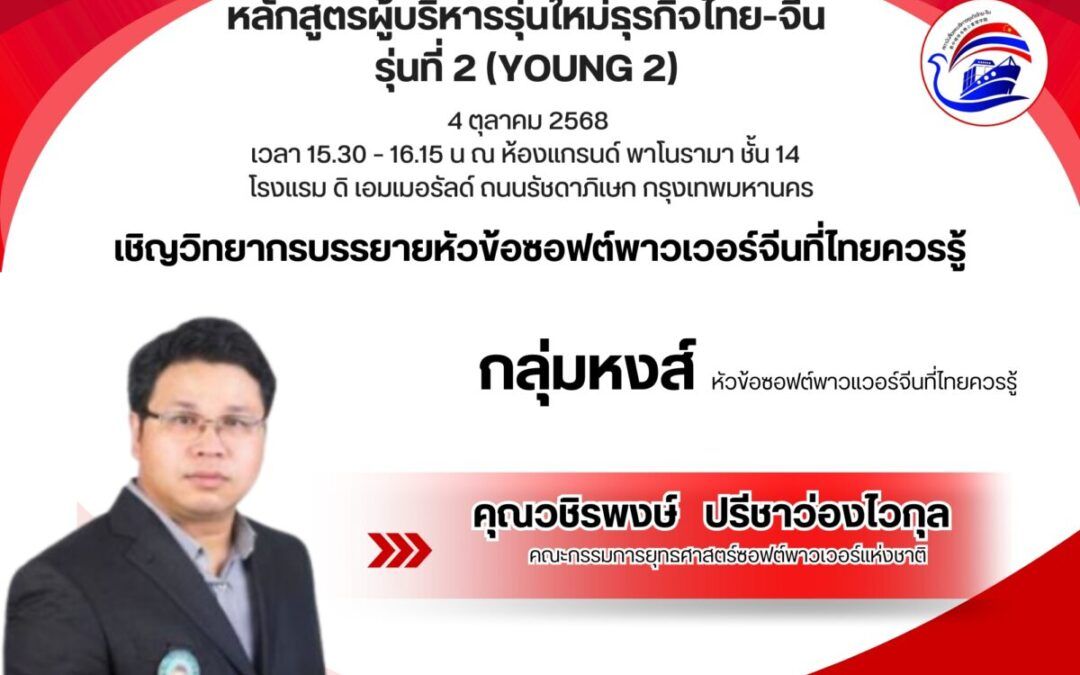 การบรรยายหัวข้อซอฟต์พาวเวอร์จีนที่ไทยควรรู้ – กลุ่มหงส์ (บทจ.YOUNG รุ่นที่2)