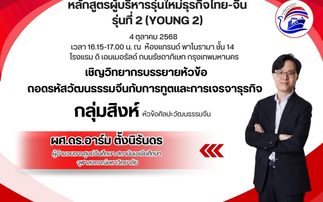 การบรรยายหัวข้อถอดรหัสวัฒนธรรมจีนกับการทูตและการเจรจาธุรกิจ – กลุ่มสิงห์ (บทจ.YOUNG รุ่นที่2)
