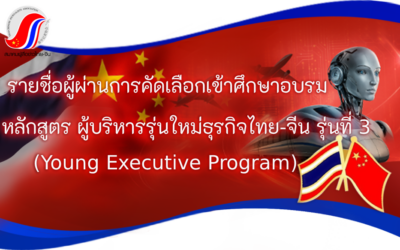 ***ประกาศรายชื่อเพิ่มเติม*** ผู้ผ่านการคัดเลือกอบรม Young Executive Program รุ่นที่ 3