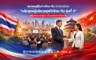 สมาคมผู้สื่อข่าวไทย-จีน เปิดรับสมัคร “หลักสูตรผู้บริหารธุรกิจไทย-จีน รุ่นที่ 3” เสริมศักยภาพผู้นำ เชื่อมเครือข่ายไทย-จีน