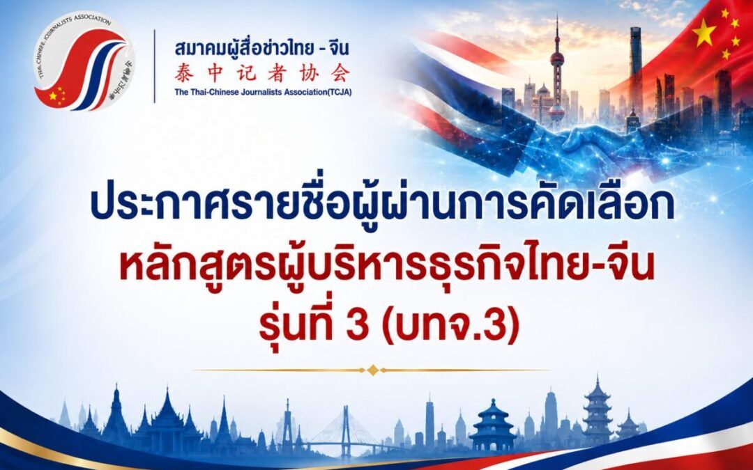 สมาคมผู้สื่อข่าวไทย–จีน ประกาศรายชื่อผู้ผ่านการคัดเลือก หลักสูตรผู้บริหารธุรกิจไทย–จีน รุ่นที่ 3