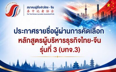 สมาคมผู้สื่อข่าวไทย–จีน ประกาศรายชื่อผู้ผ่านการคัดเลือก หลักสูตรผู้บริหารธุรกิจไทย–จีน รุ่นที่ 3