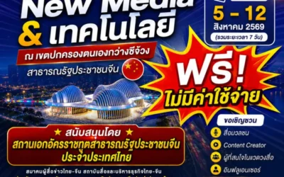 เปิดรับสมัคร ผู้ที่สนใจเดินทางไปศึกษาดูงานและอบรมด้าน New Media & เทคโนโลยี ณ เขตปกครองตนเองกว่างซีจ้วง สาธารณรัฐประชาชนจีน