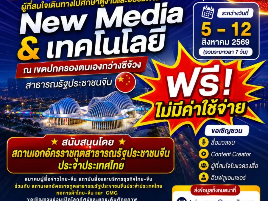 เปิดรับสมัคร ผู้ที่สนใจเดินทางไปศึกษาดูงานและอบรมด้าน New Media & เทคโนโลยี ณ เขตปกครองตนเองกว่างซีจ้วง สาธารณรัฐประชาชนจีน
